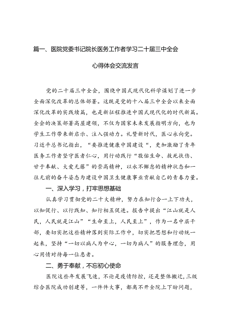 医院党委书记院长医务工作者学习二十三中全会心得体会交流发言15篇（精编版）.docx_第1页