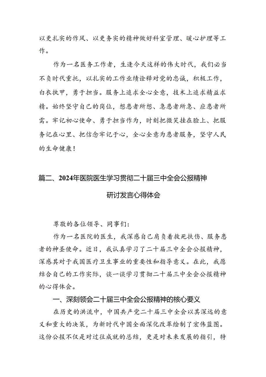 医院党委书记院长医务工作者学习二十三中全会心得体会交流发言15篇（精编版）.docx_第2页