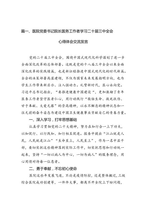 医院党委书记院长医务工作者学习二十三中全会心得体会交流发言15篇（精编版）.docx