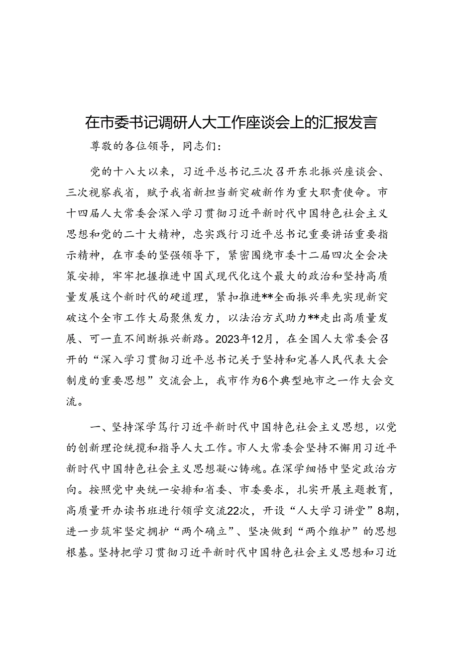 在市委书记调研人大工作座谈会上的汇报发言(1).docx_第1页