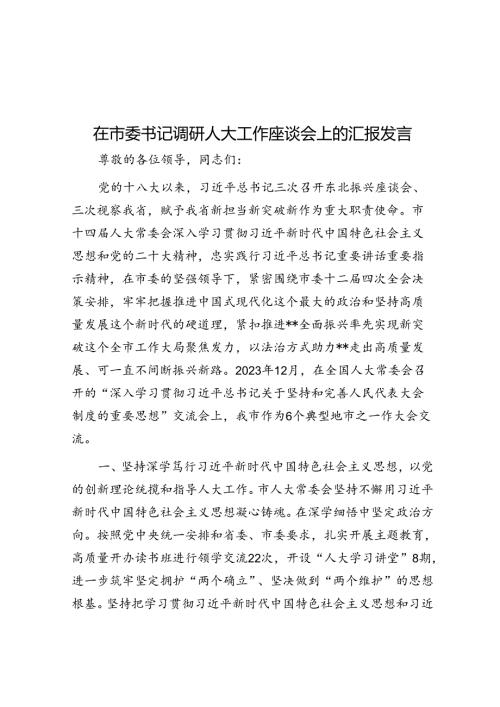 在市委书记调研人大工作座谈会上的汇报发言(1).docx