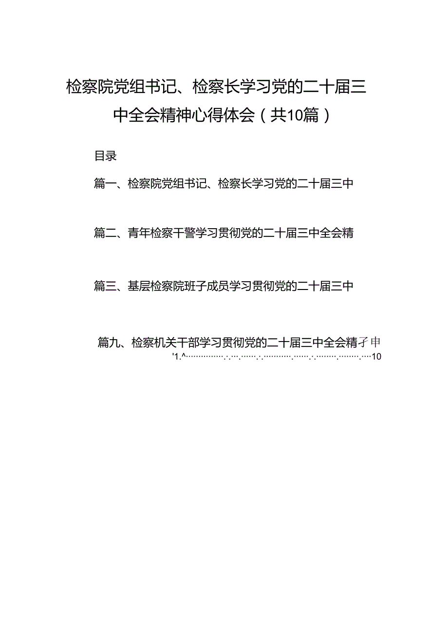 检察院党组书记、检察长学习党的二十三中全会精神心得体会（共10篇）.docx_第1页