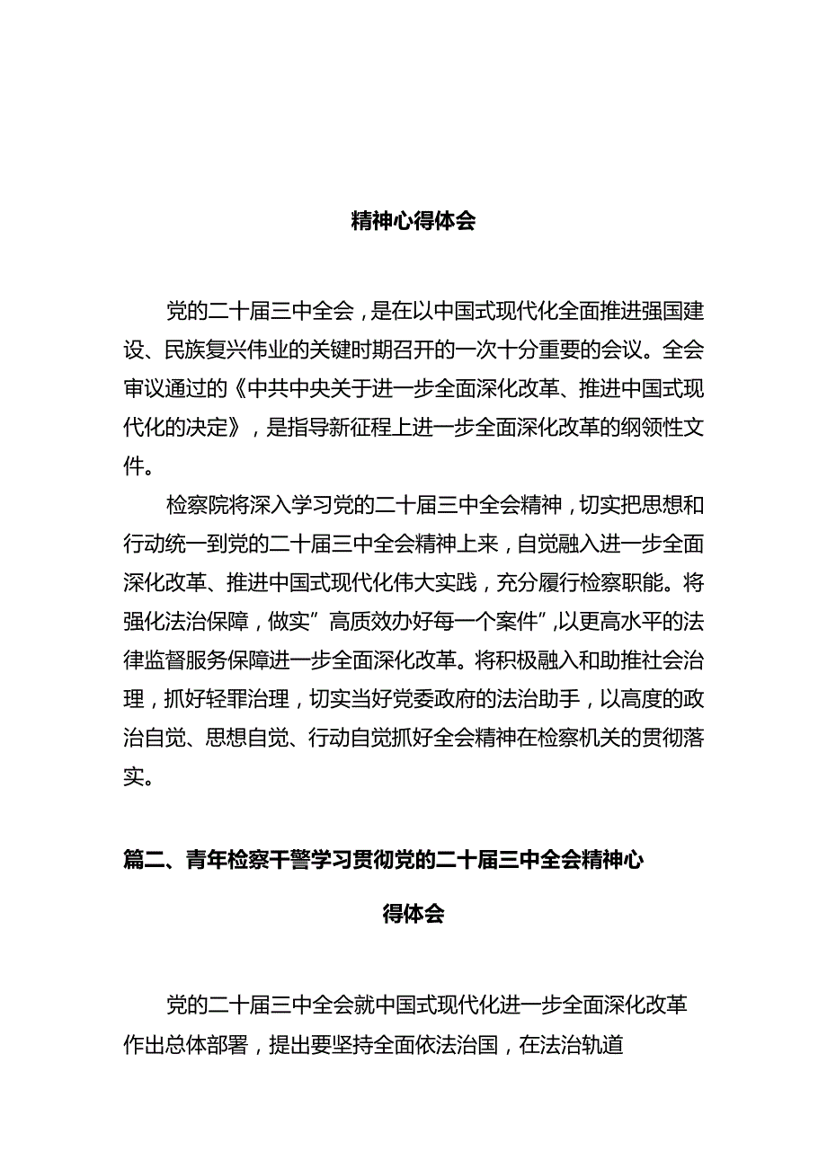 检察院党组书记、检察长学习党的二十三中全会精神心得体会（共10篇）.docx_第2页