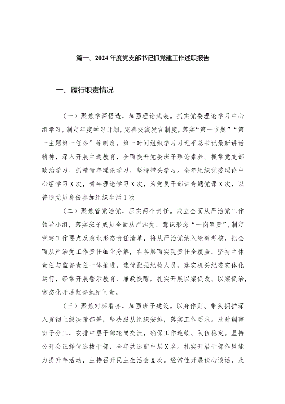 2024党支部书记抓党建工作述职报告12篇（完整版）.docx_第2页