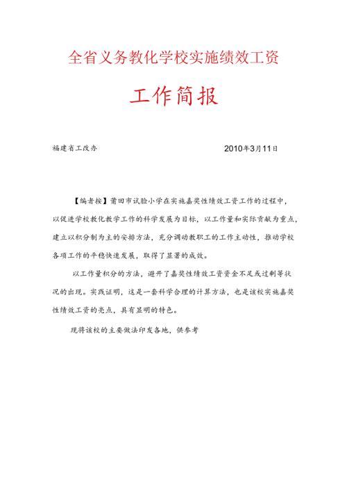 全省义务教育学校实施绩效工资.docx