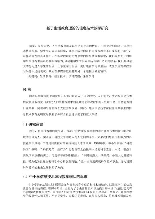 基于生活教育理论的信息技术教学研究 论文.docx
