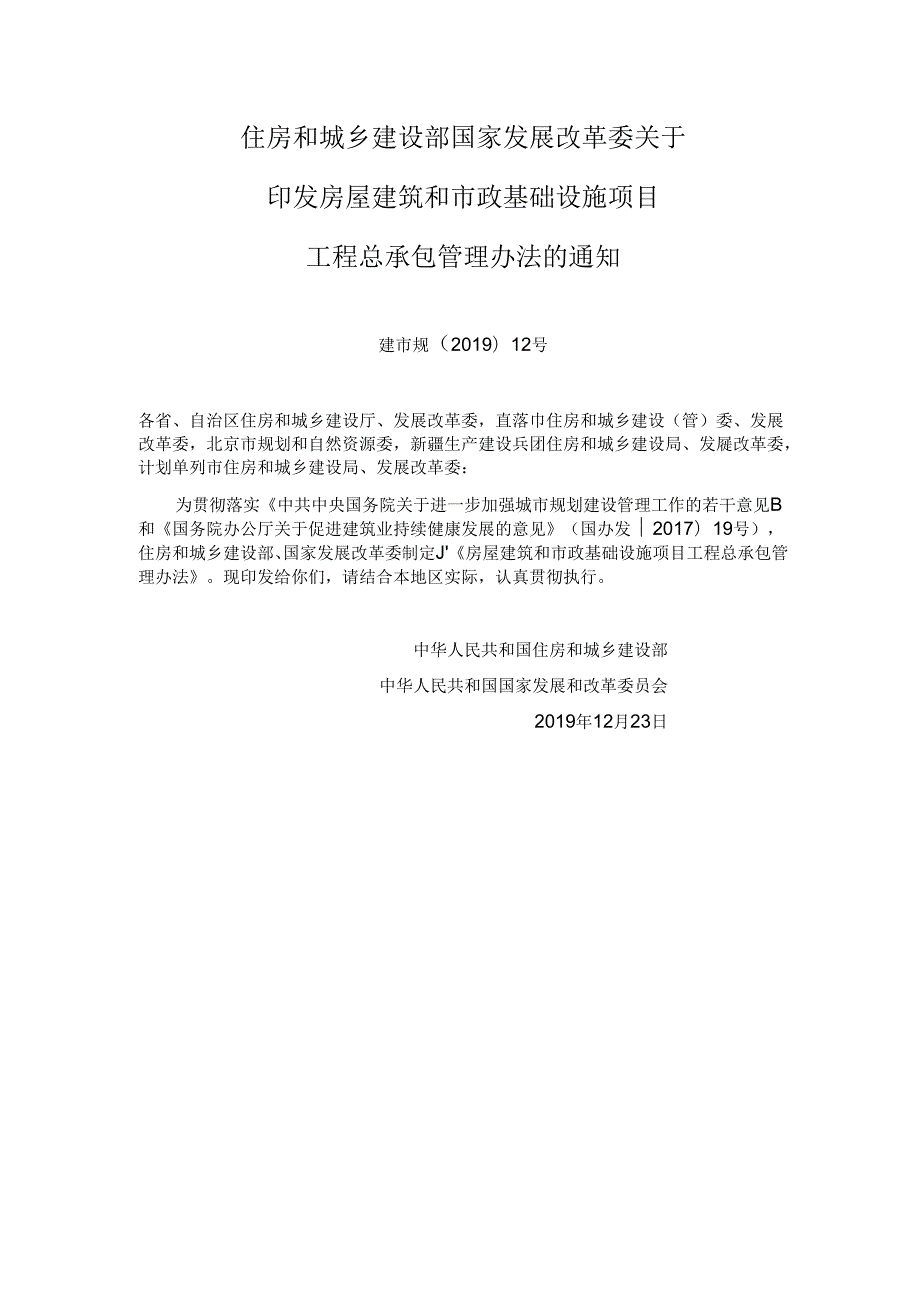 建市规〔〕22号《房屋建筑和市政基础设施项目工程总承包管理办法》（建设部、发改委）.docx_第1页