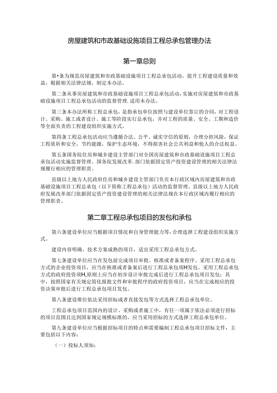 建市规〔〕22号《房屋建筑和市政基础设施项目工程总承包管理办法》（建设部、发改委）.docx_第2页