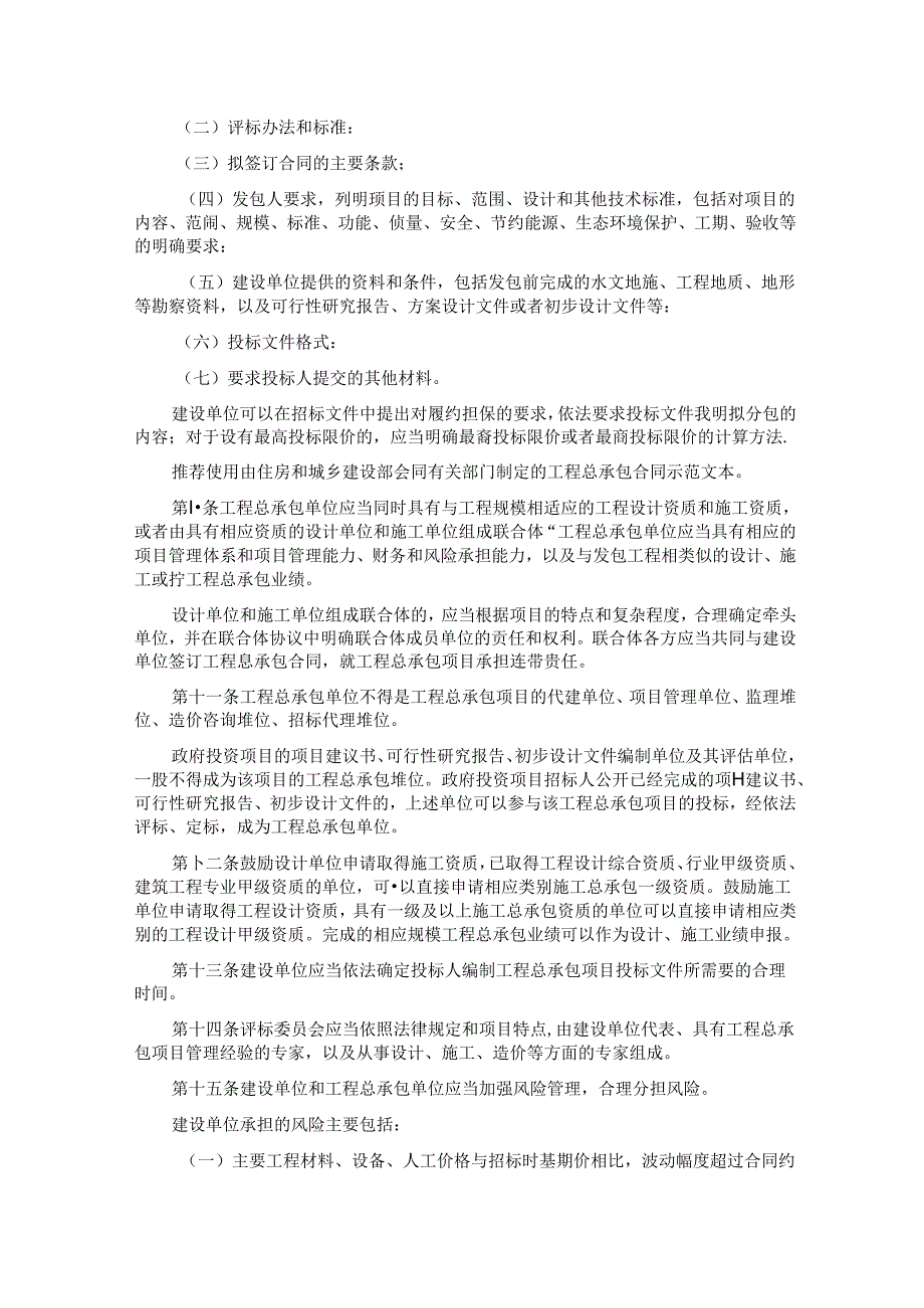 建市规〔〕22号《房屋建筑和市政基础设施项目工程总承包管理办法》（建设部、发改委）.docx_第3页