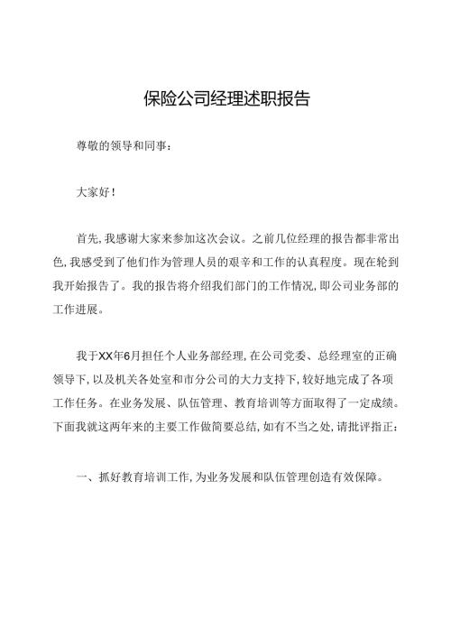 保险公司经理述职报告.docx
