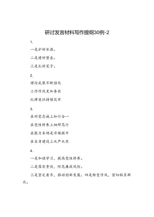 研讨发言材料写作提纲30例2.docx