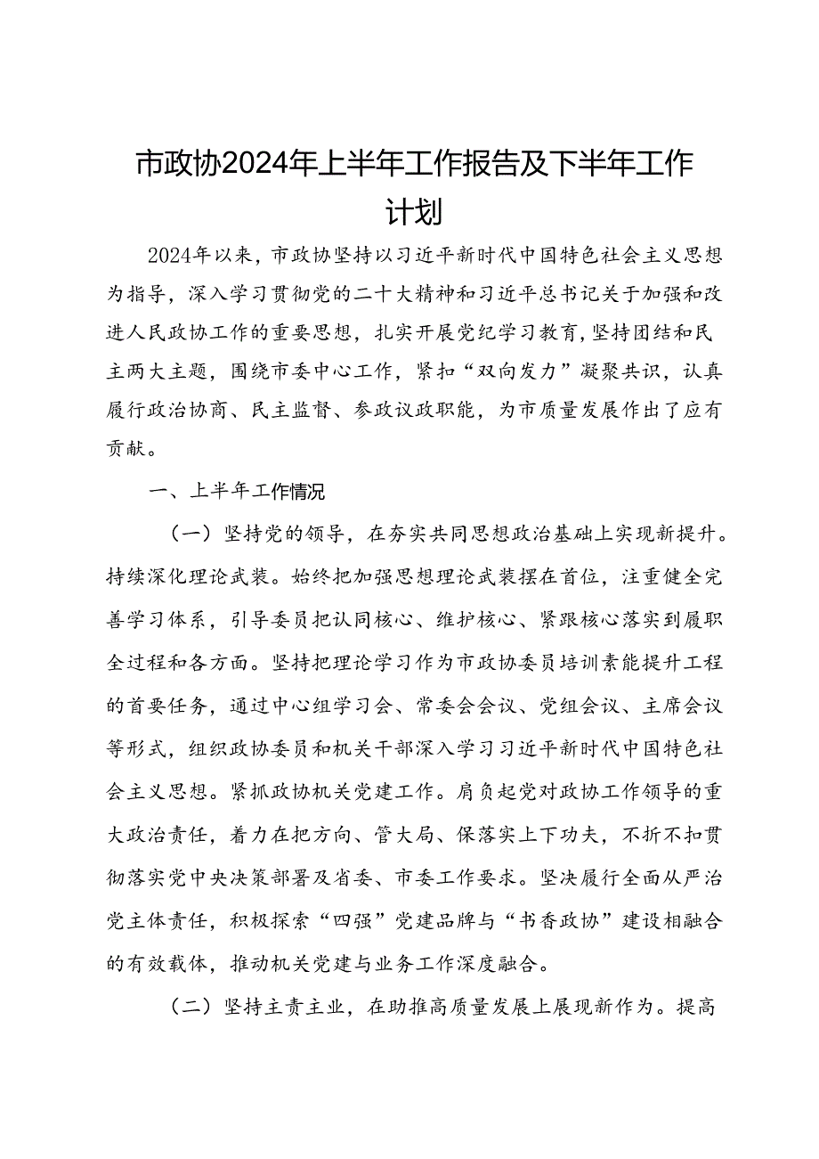 市政协2024年上半年工作报告及下半年工作计划.docx_第1页