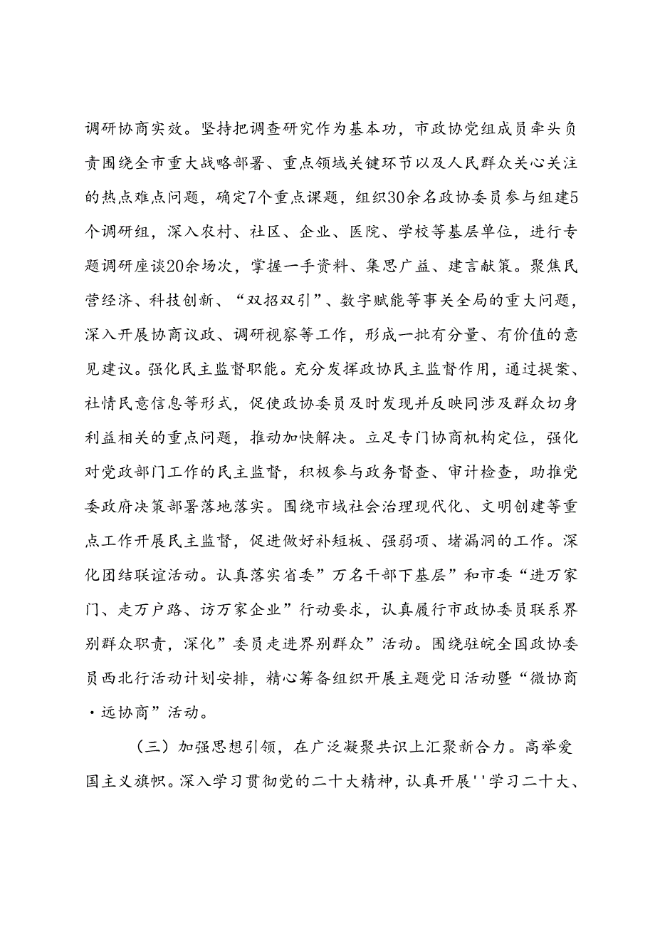 市政协2024年上半年工作报告及下半年工作计划.docx_第2页