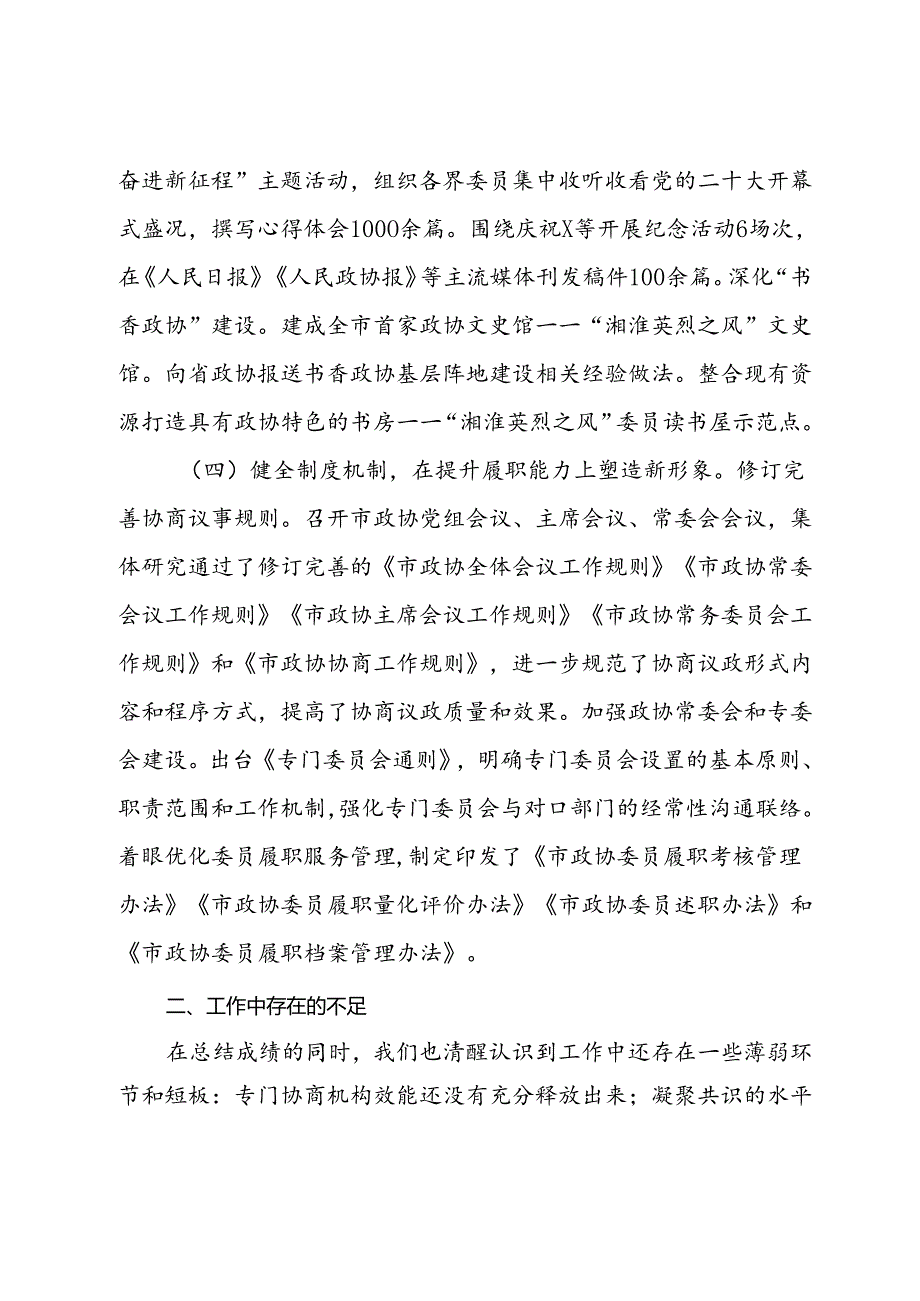 市政协2024年上半年工作报告及下半年工作计划.docx_第3页