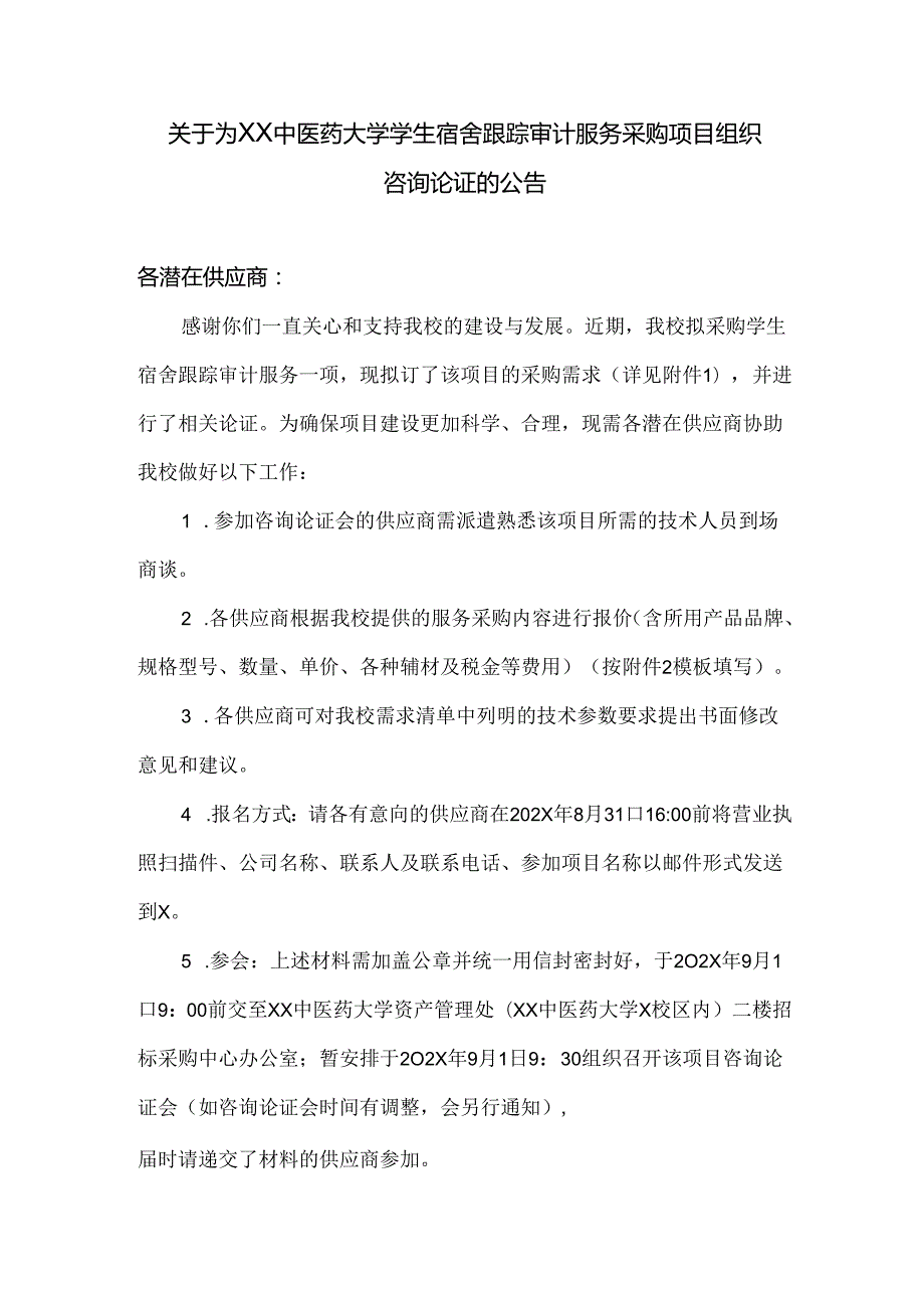 关于为XX中医药大学学生宿舍跟踪审计服务采购项目组织咨询论证的公告（2024年）.docx_第1页