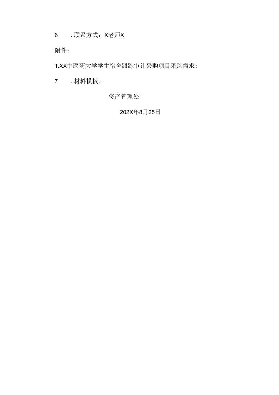 关于为XX中医药大学学生宿舍跟踪审计服务采购项目组织咨询论证的公告（2024年）.docx_第2页