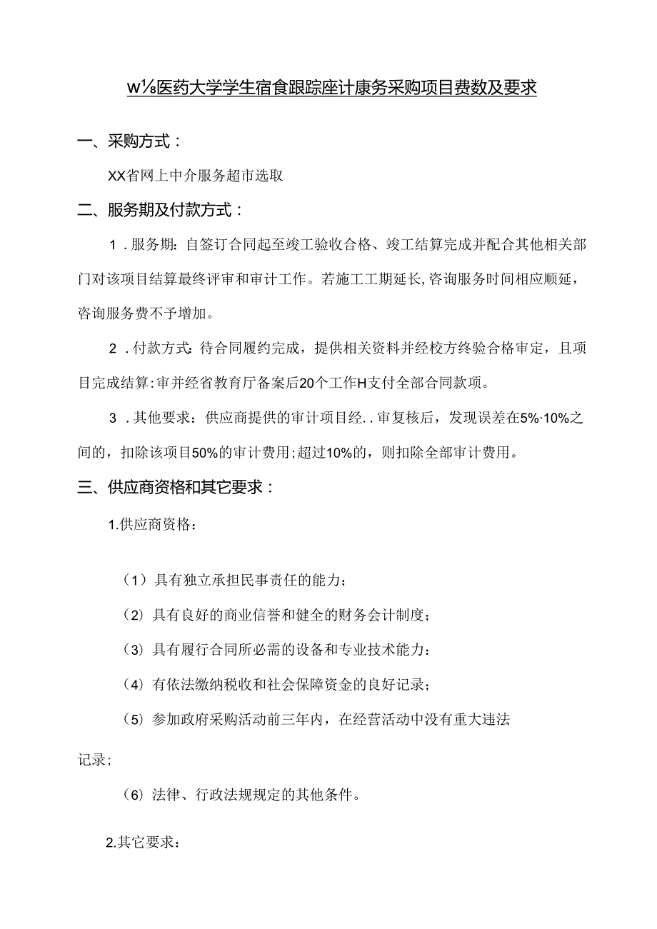 关于为XX中医药大学学生宿舍跟踪审计服务采购项目组织咨询论证的公告（2024年）.docx_第3页