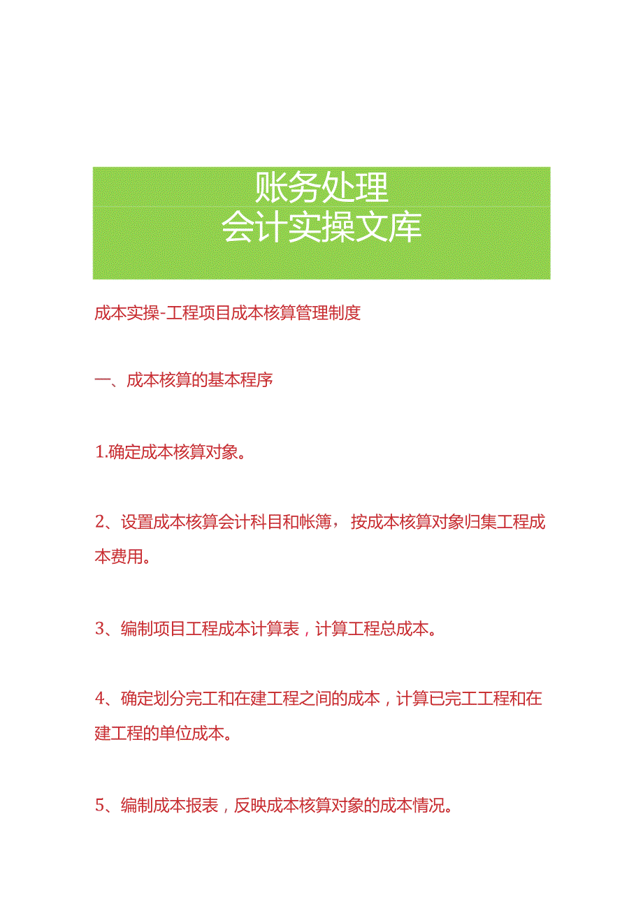 成本实操工程项目成本核算流程.docx_第1页
