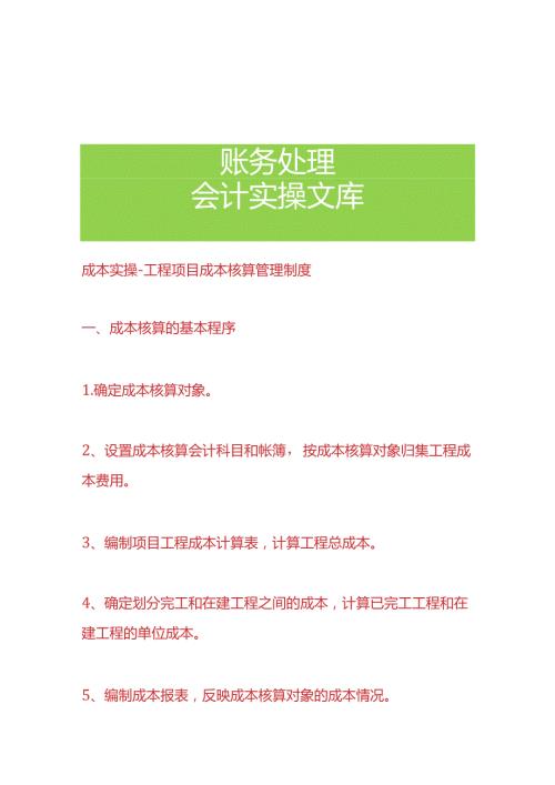 成本实操工程项目成本核算流程.docx