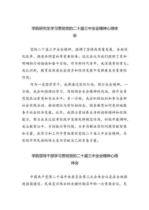 学院研究生学习贯彻党的二十三中全会精神心得体会（共7篇）.docx