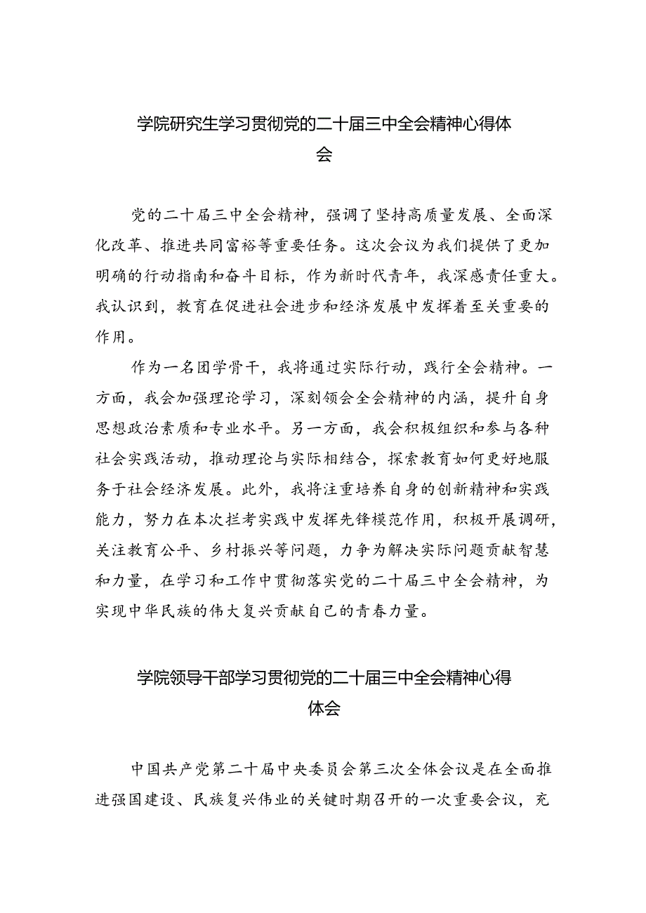 学院研究生学习贯彻党的二十三中全会精神心得体会（共7篇）.docx_第1页