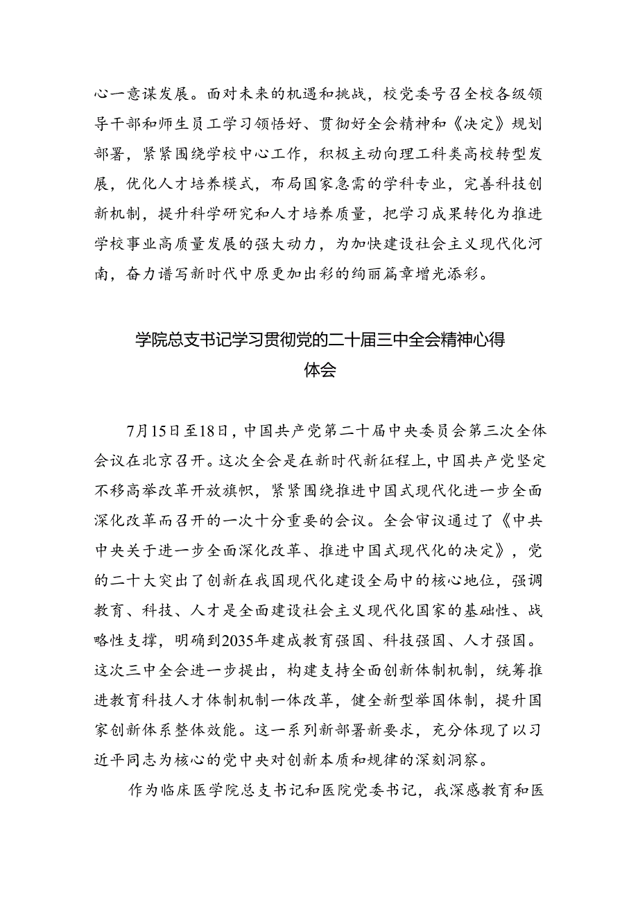 学院研究生学习贯彻党的二十三中全会精神心得体会（共7篇）.docx_第3页
