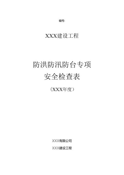 防洪防汛防台专项安全检查表.docx
