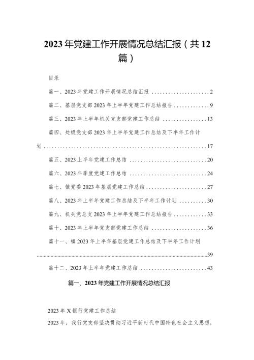 2023年党建工作开展情况总结汇报最新精选版【12篇】.docx