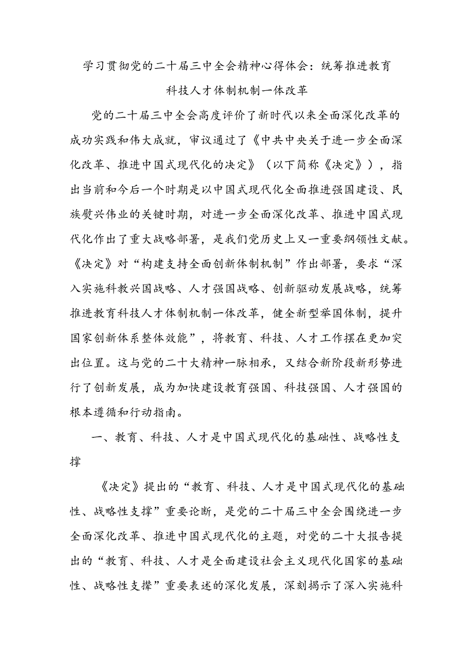 学习贯彻党的二十三中全会精神心得体会：统筹推进教育科技人才体制机制一体改革.docx_第1页