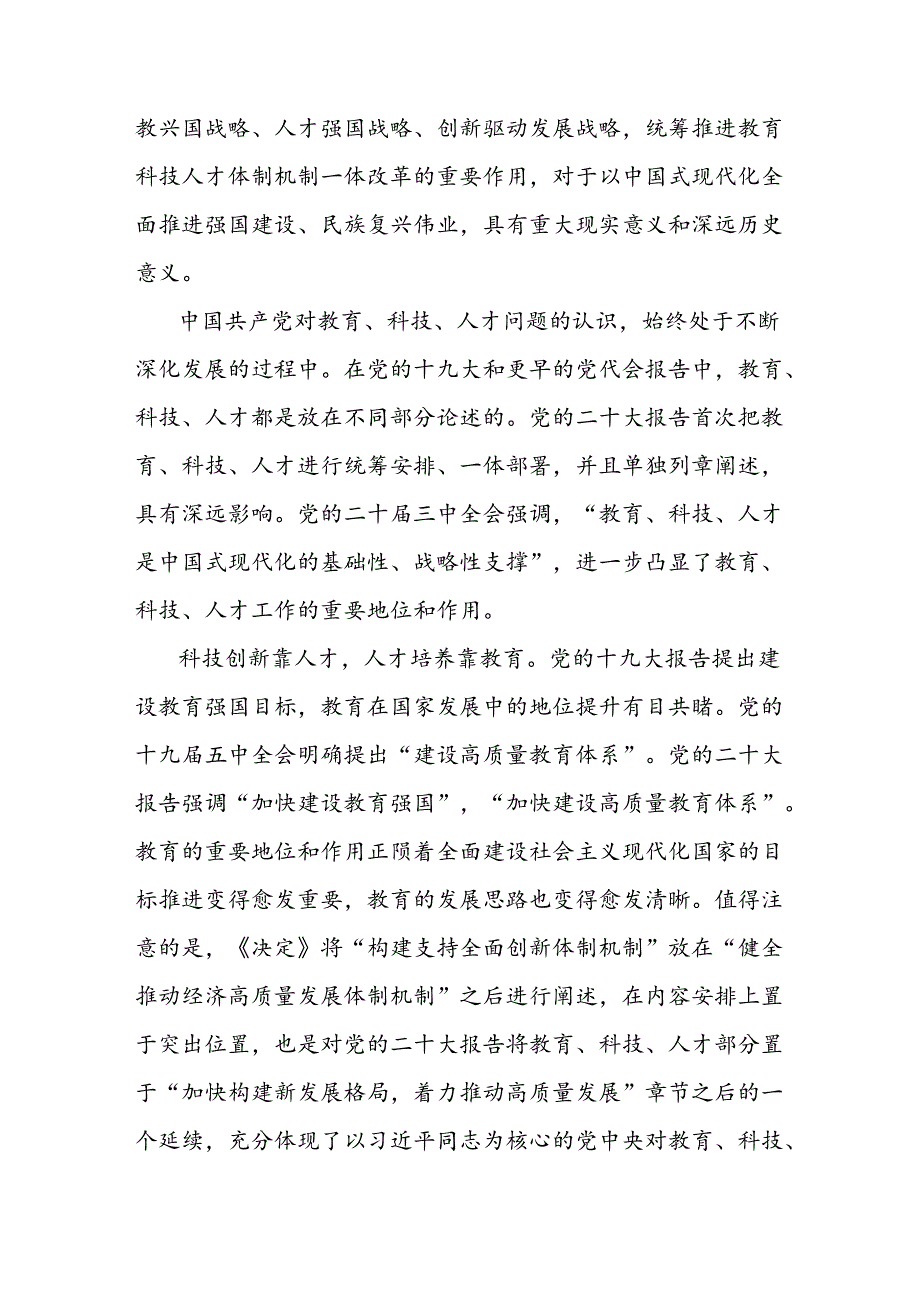 学习贯彻党的二十三中全会精神心得体会：统筹推进教育科技人才体制机制一体改革.docx_第2页