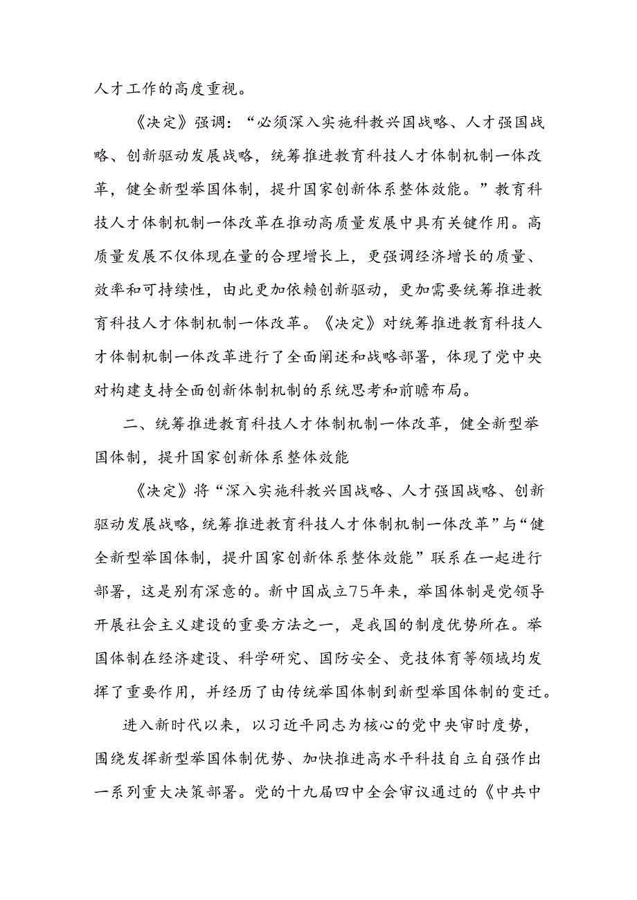 学习贯彻党的二十三中全会精神心得体会：统筹推进教育科技人才体制机制一体改革.docx_第3页