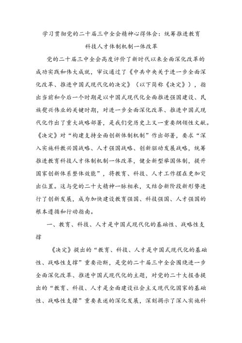 学习贯彻党的二十三中全会精神心得体会：统筹推进教育科技人才体制机制一体改革.docx