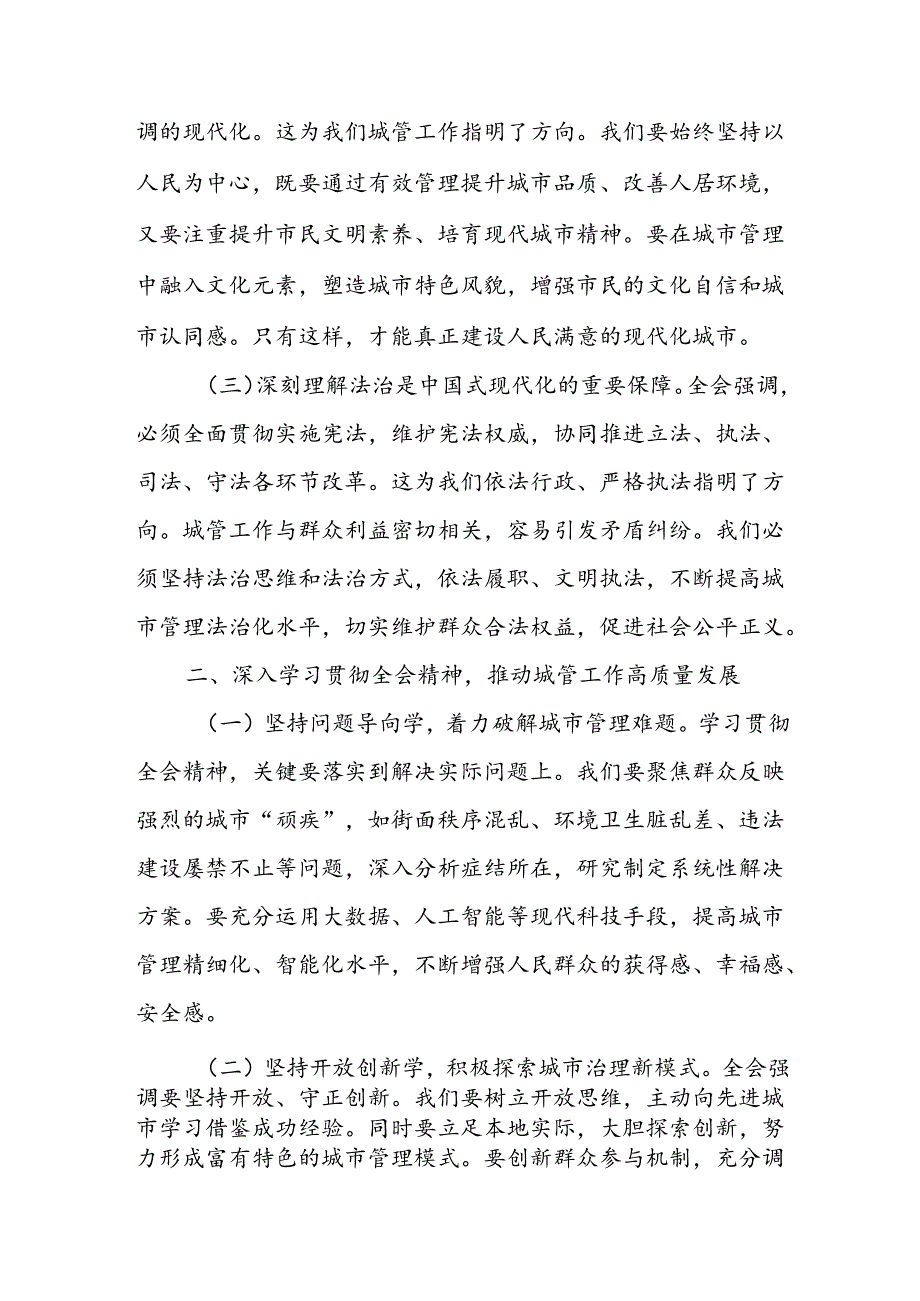城市综合执法局局长学习党的二十三中全会精神研讨发言心得体会和县综合行政执法局2024年上半年工作总结.docx_第3页