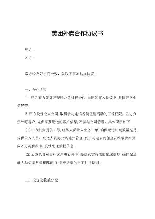 美团外卖合作协议书.docx