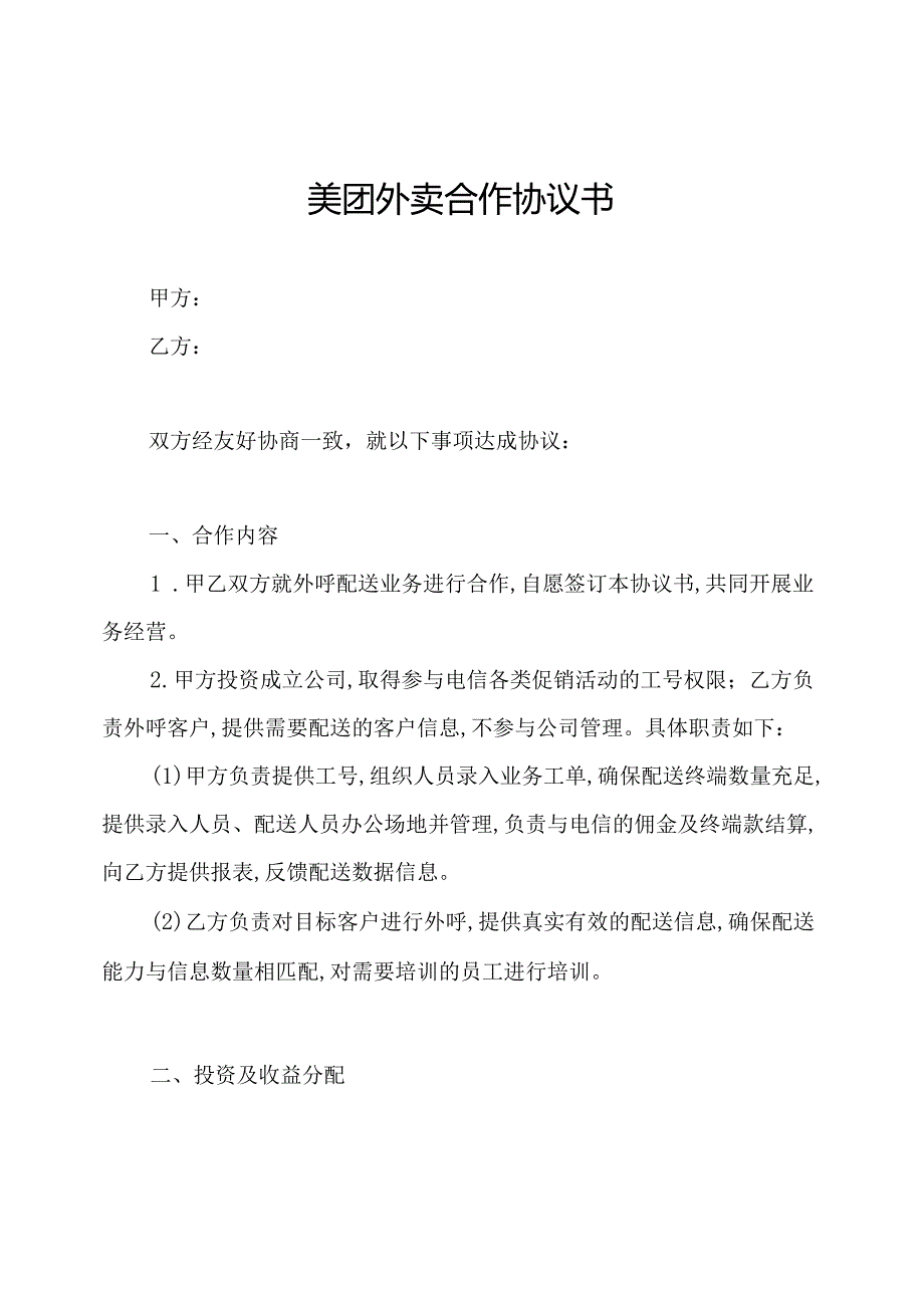 美团外卖合作协议书.docx_第1页