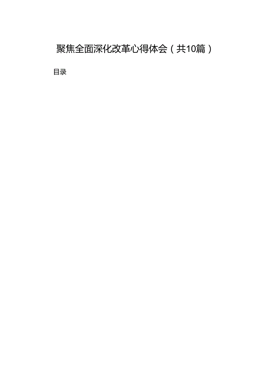 聚焦全面深化改革心得体会范文精选(10篇).docx_第1页