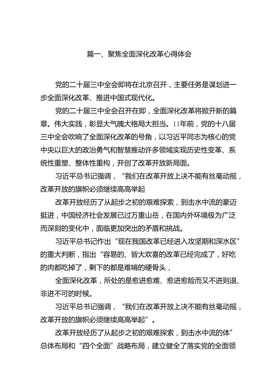 聚焦全面深化改革心得体会范文精选(10篇).docx_第2页