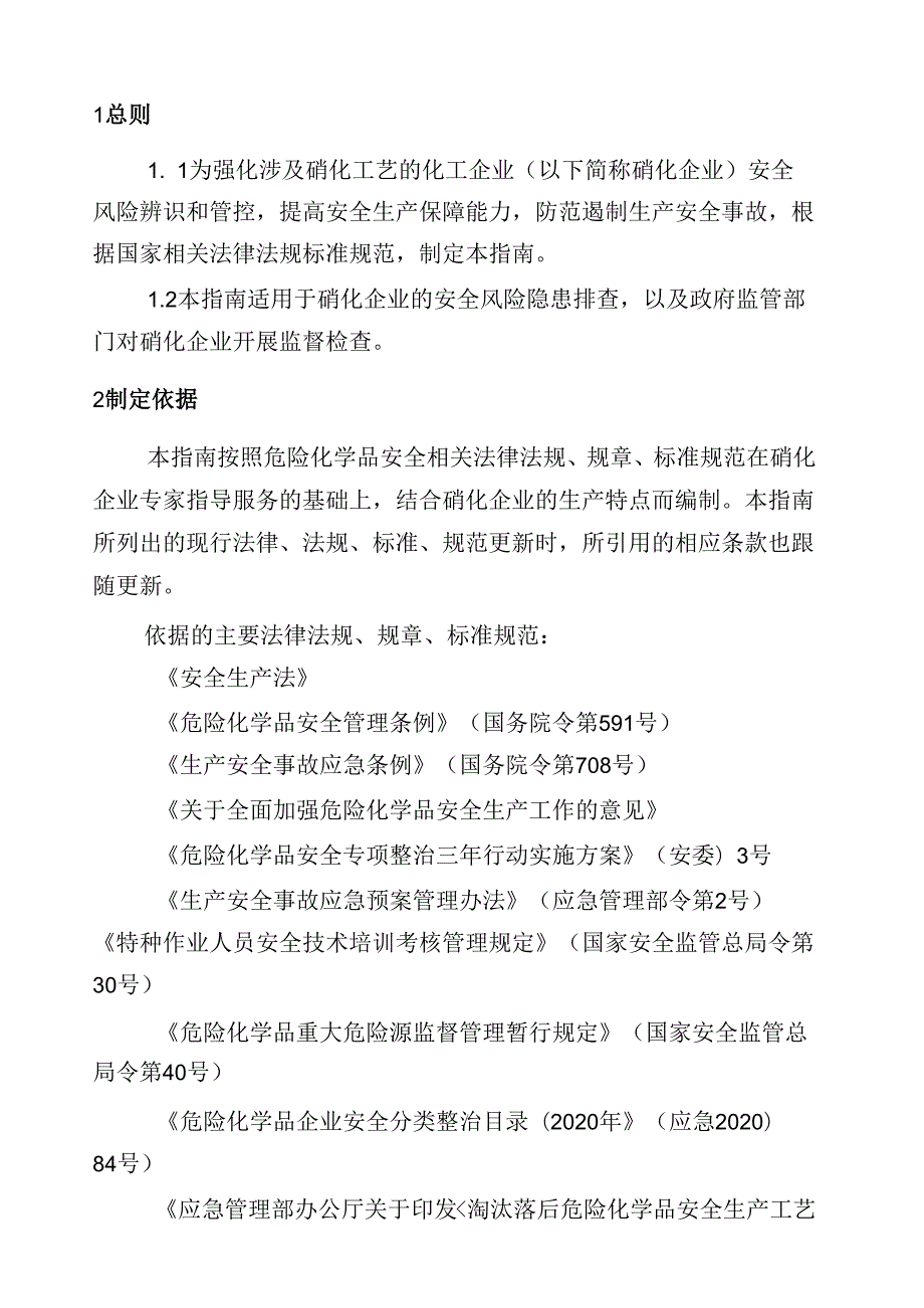 硝化企业安全风险隐患排查表可编辑Word版(2022).docx_第3页