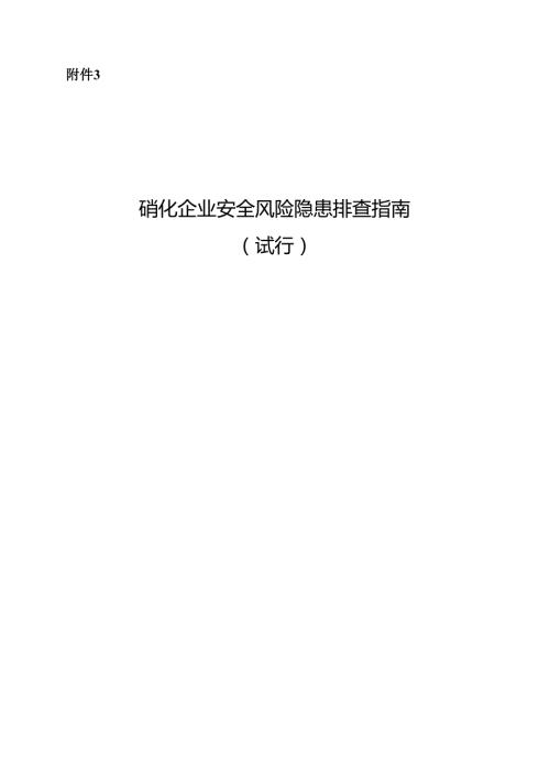 硝化企业安全风险隐患排查表可编辑Word版(2022).docx