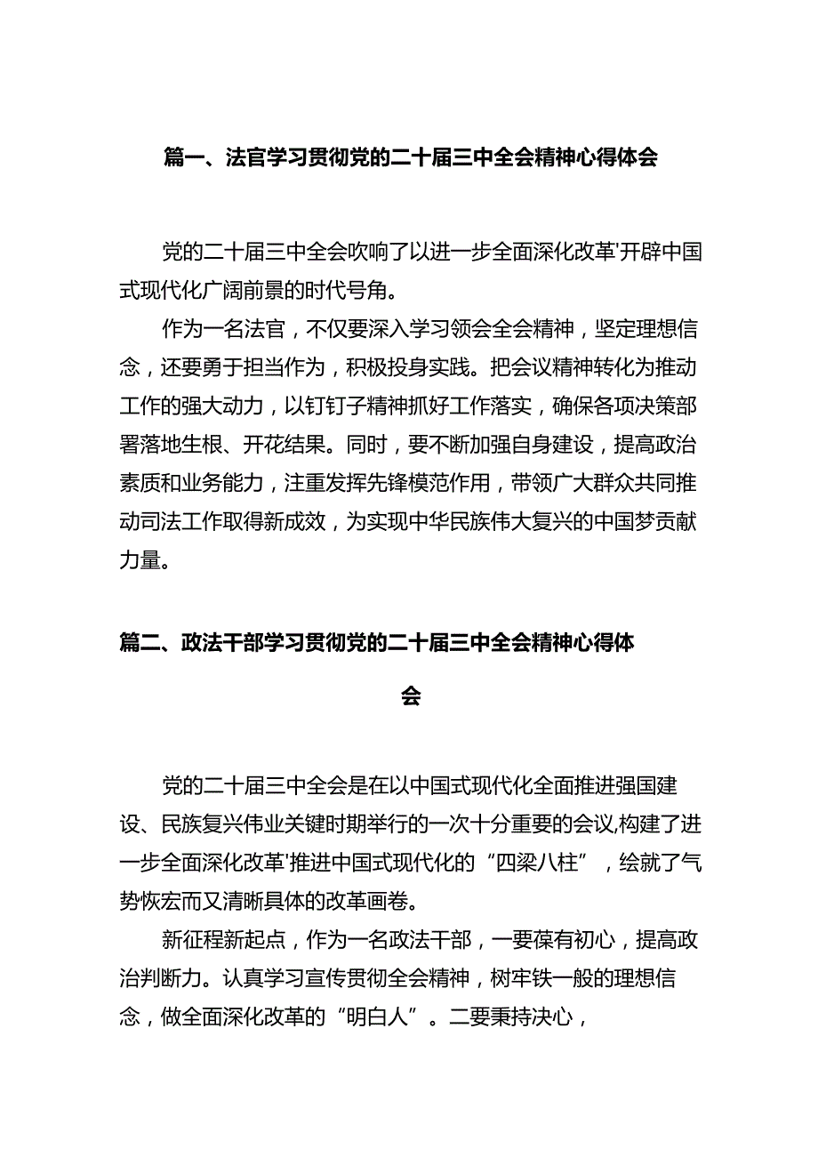 法官学习贯彻党的二十三中全会精神心得体会范文12篇（精选）.docx_第2页