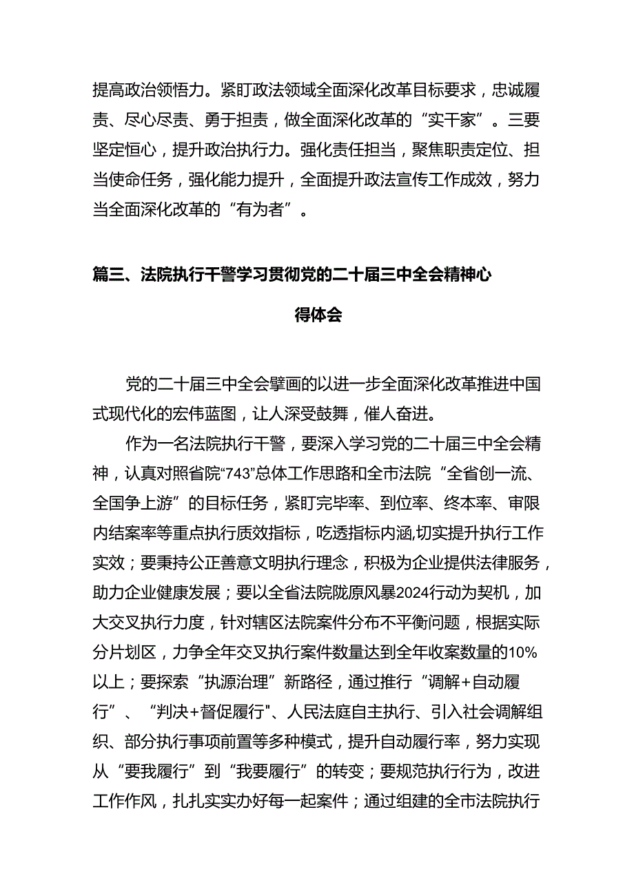 法官学习贯彻党的二十三中全会精神心得体会范文12篇（精选）.docx_第3页