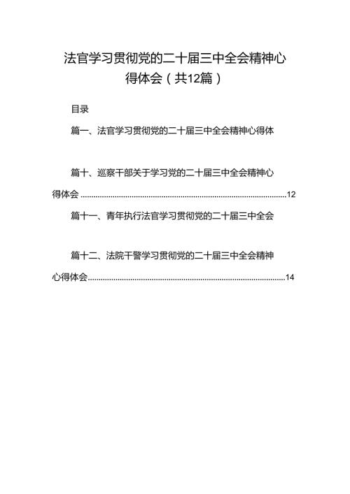 法官学习贯彻党的二十三中全会精神心得体会范文12篇（精选）.docx