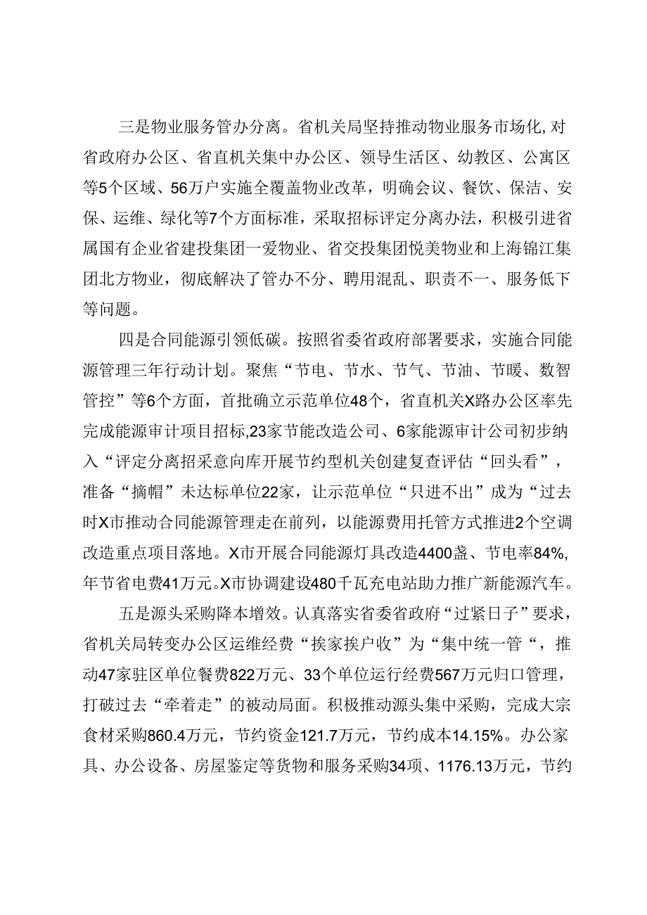 省机关局党组书记、局长在全省机关事务工作半年推进会上的讲话(1).docx_第3页