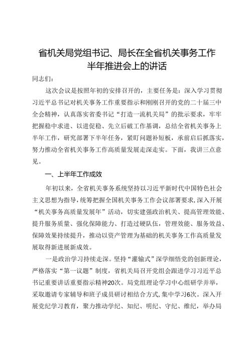 省机关局党组书记、局长在全省机关事务工作半年推进会上的讲话(1).docx