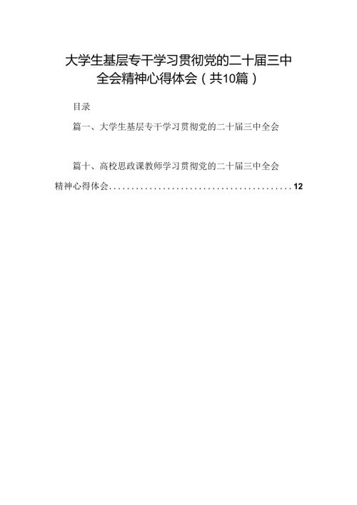 大学生基层专干学习贯彻党的二十三中全会精神心得体会（共10篇）.docx