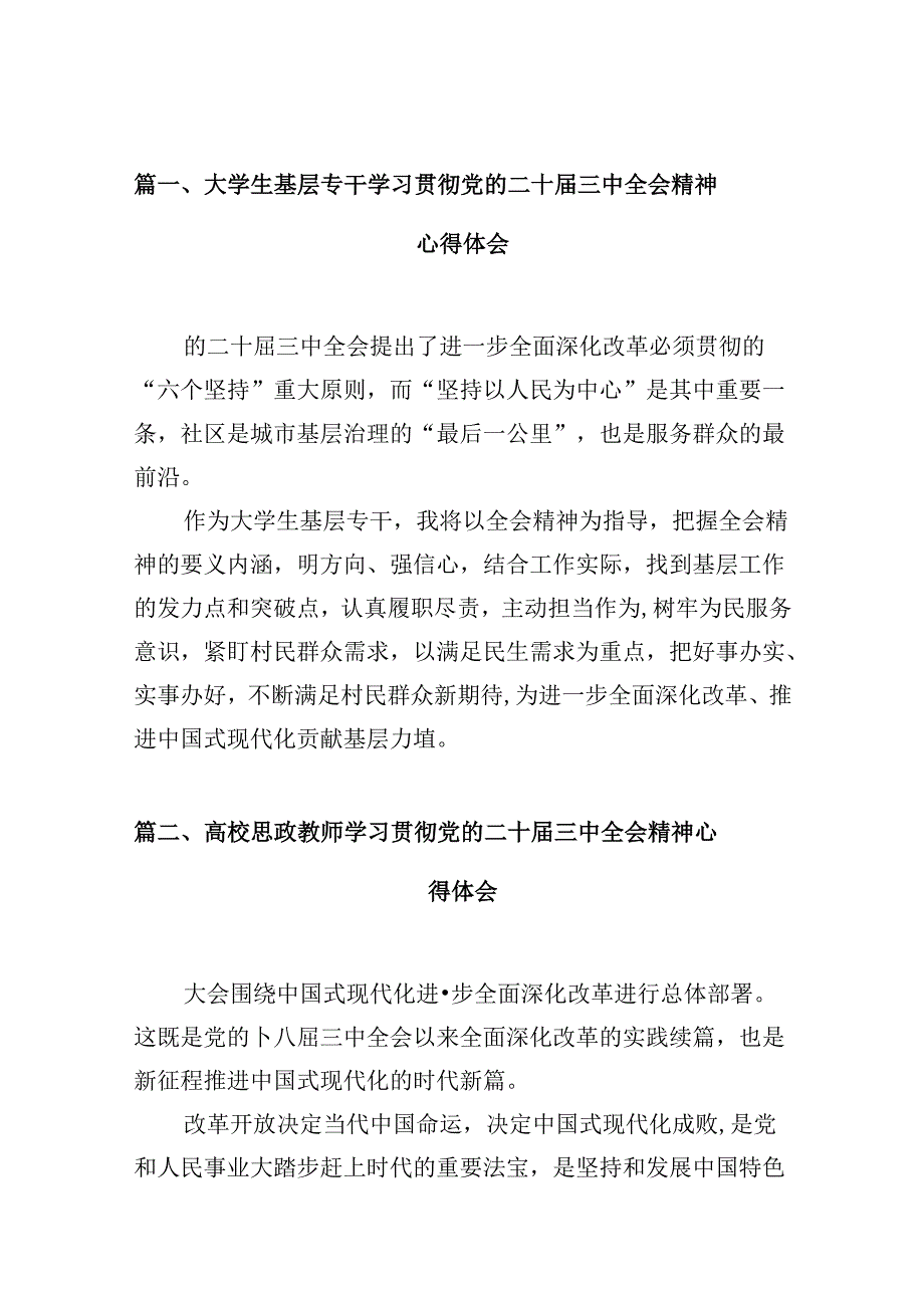 大学生基层专干学习贯彻党的二十三中全会精神心得体会（共10篇）.docx_第2页
