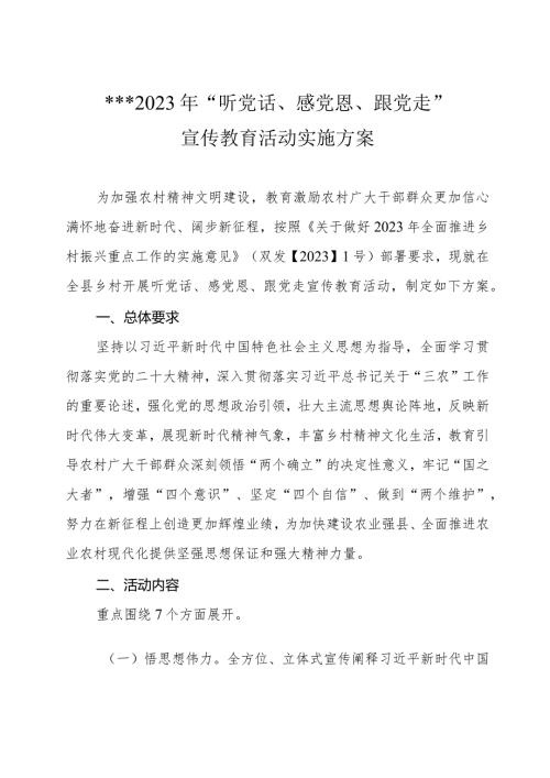 2023年“听党话、感党恩、跟党走”宣传教育活动实施方案.docx