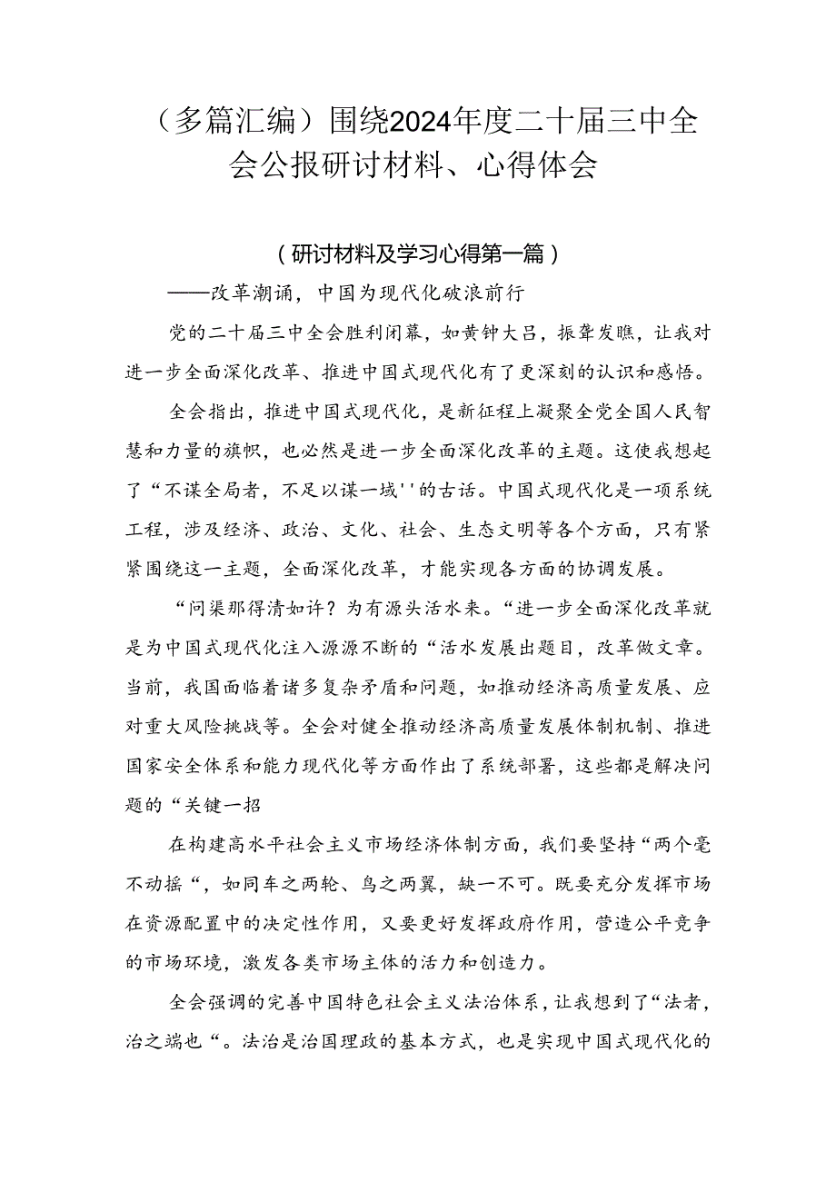 （多篇汇编）围绕2024二十三中全会公报研讨材料、心得体会.docx_第1页