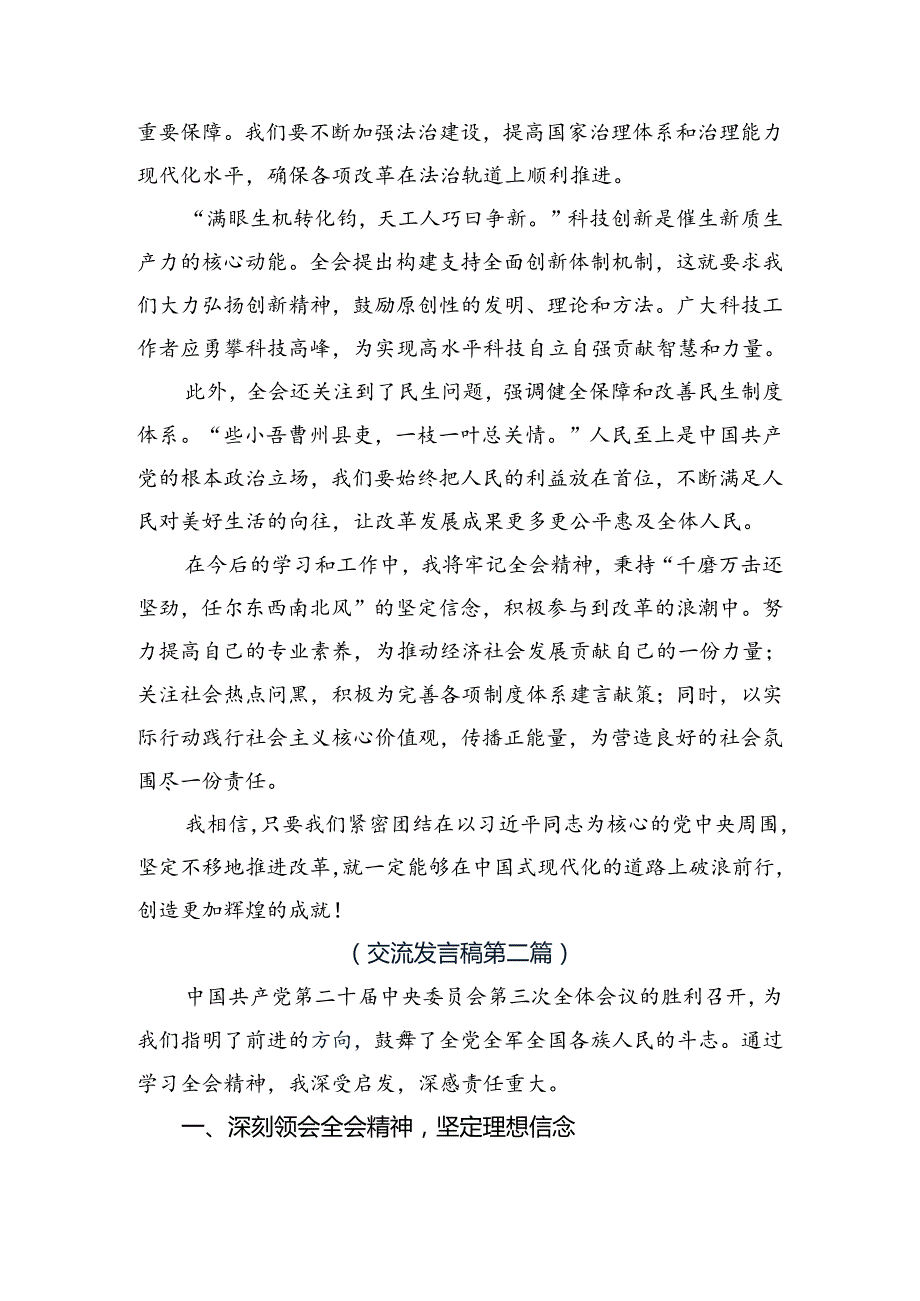 （多篇汇编）围绕2024二十三中全会公报研讨材料、心得体会.docx_第2页