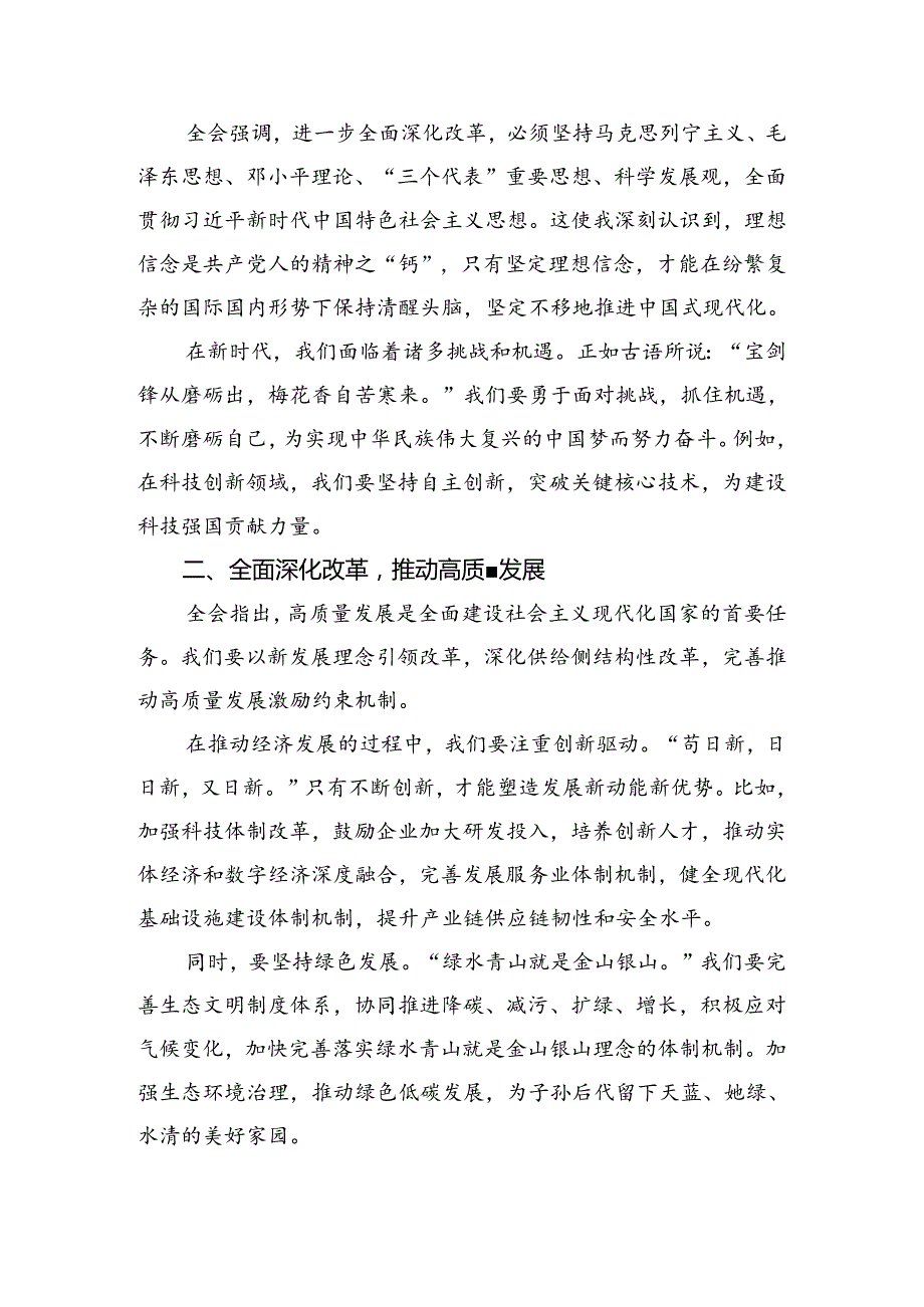 （多篇汇编）围绕2024二十三中全会公报研讨材料、心得体会.docx_第3页